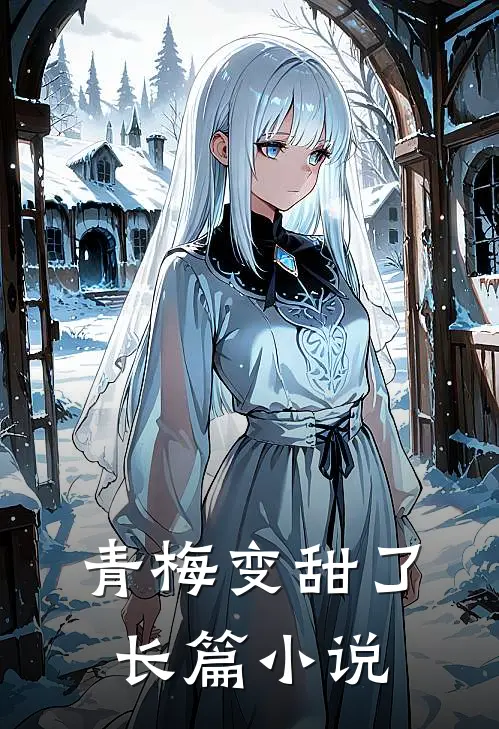 青梅变甜了长篇小说