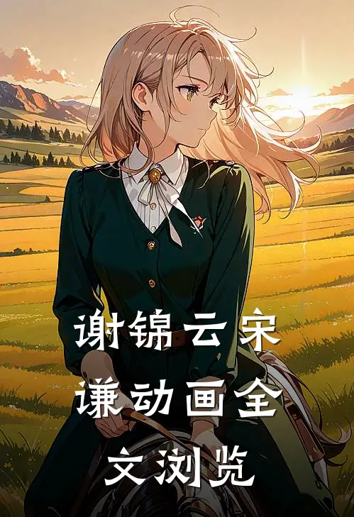 谢锦云宋谦动画全文浏览
