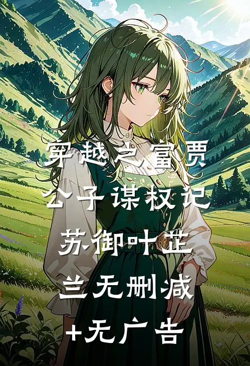 穿越之富贾公子谋权记苏御叶芷兰无删减+无广告