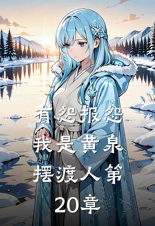 有怨报怨，我是黄泉摆渡人第20章