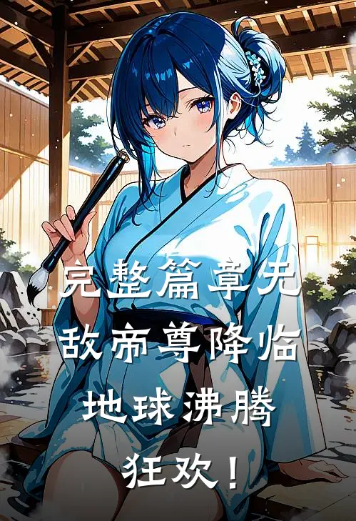 完整篇章无敌帝尊降临，地球沸腾狂欢！