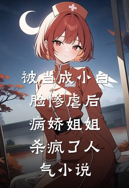 被当成小白脸惨虐后，病娇姐姐杀疯了人气小说