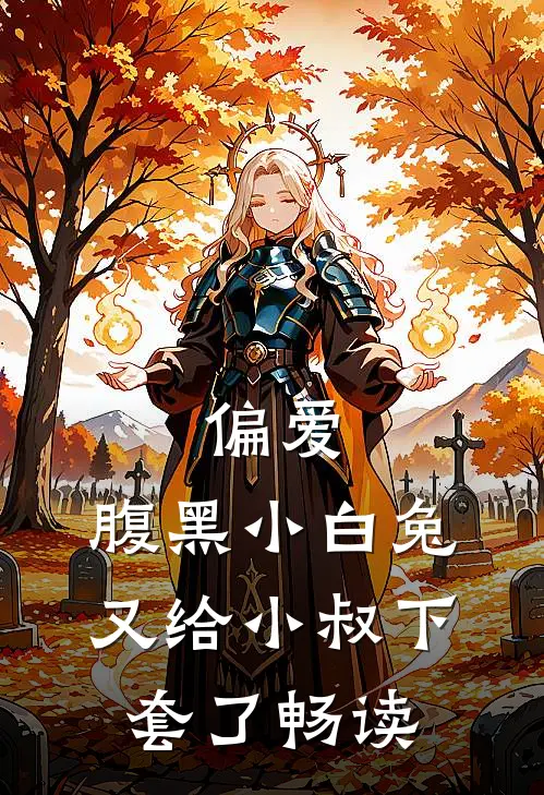 偏爱：腹黑小白兔又给小叔下套了畅读