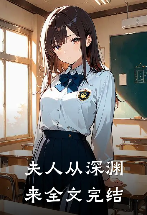 夫人从深渊来全文完结