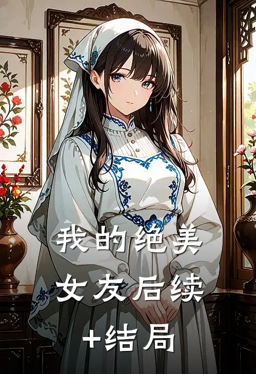 我的绝美女友后续+结局