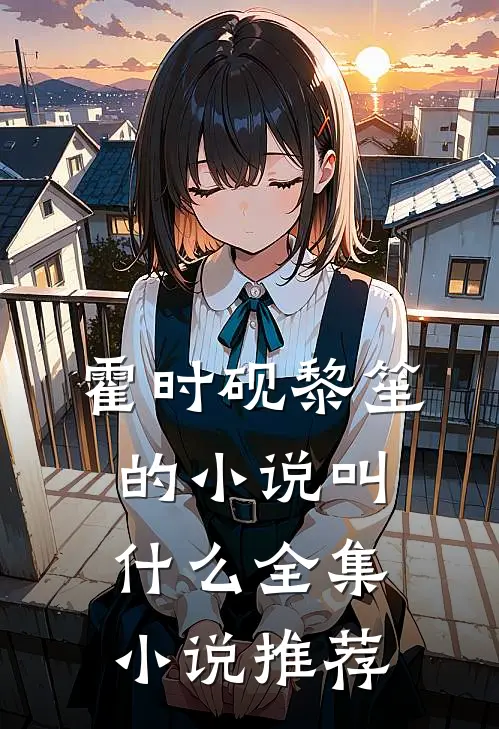 霍时砚黎笙的小说叫什么全集小说推荐