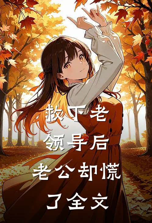 救下老领导后，老公却慌了全文