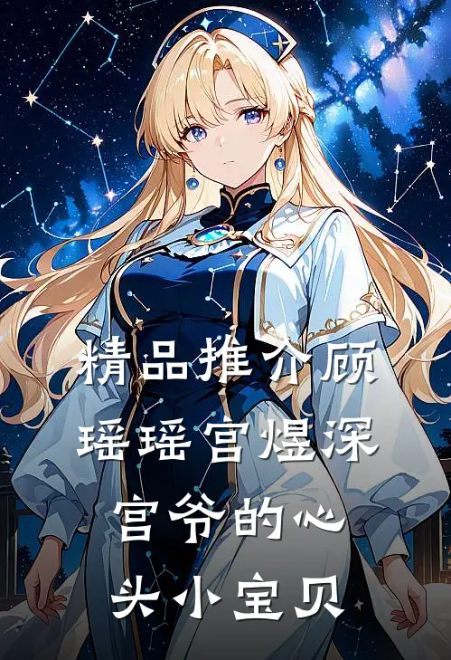 精品推介顾瑶瑶宫煜深宫爷的心头小宝贝