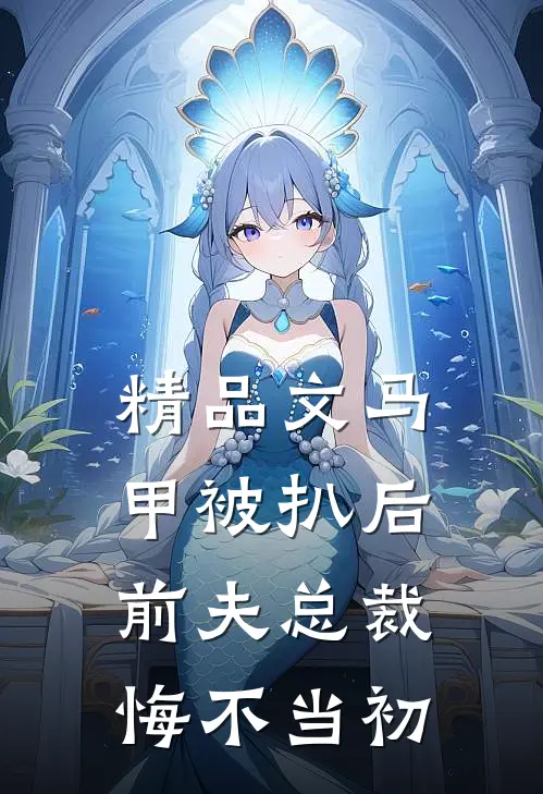 精品文马甲被扒后，前夫总裁悔不当初