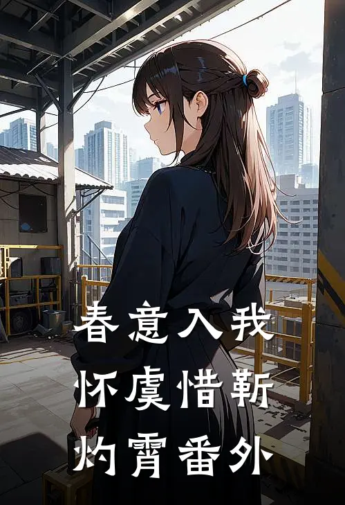 春意入我怀虞惜靳灼霄番外