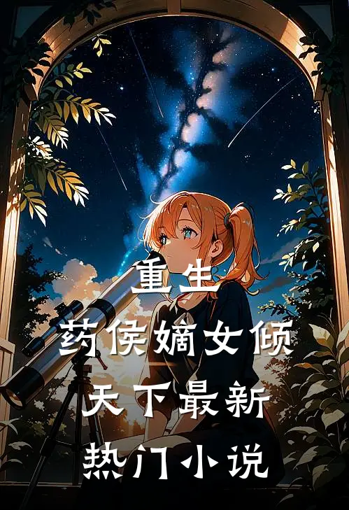 重生：药侯嫡女倾天下最新热门小说