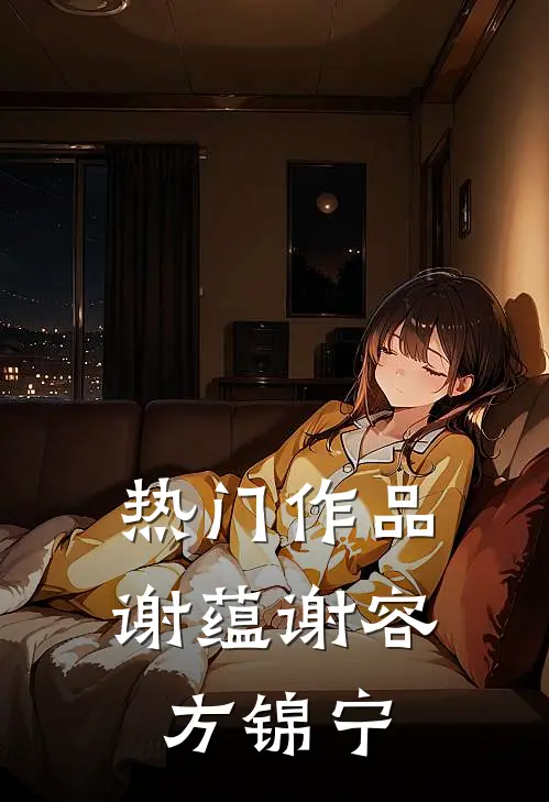 热门作品谢蕴谢容方锦宁