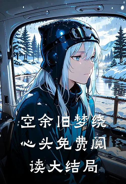 空余旧梦绕心头免费阅读大结局