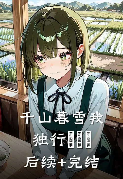 千山暮雪我独行​​​后续+完结