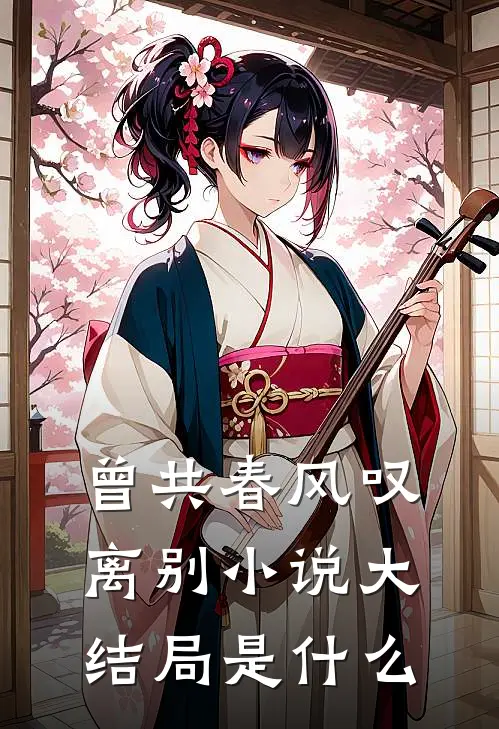 曾共春风叹离别小说大结局是什么