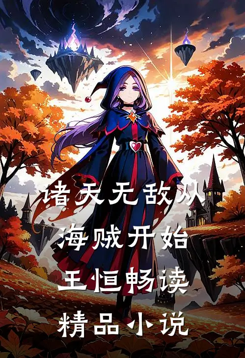 诸天无敌从海贼开始王恒畅读精品小说