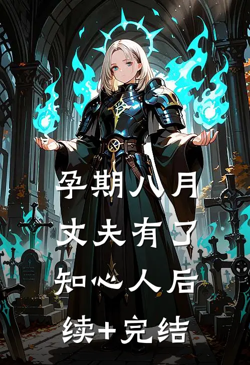 孕期八月，丈夫有了知心人后续+完结