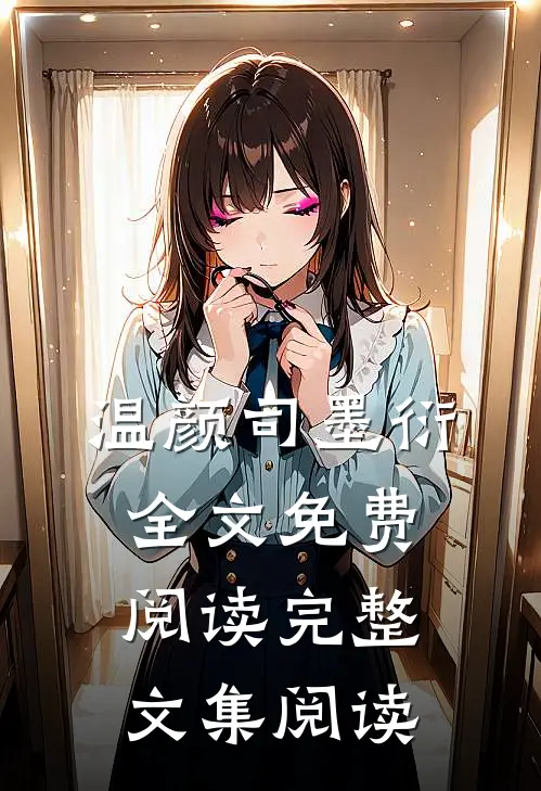 温颜司墨衍全文免费阅读完整文集阅读