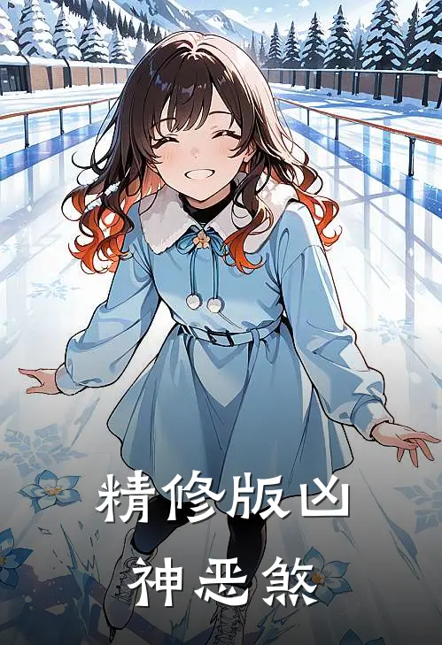精修版凶神恶煞
