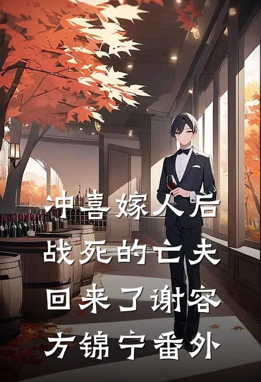 冲喜嫁人后，战死的亡夫回来了谢容方锦宁番外