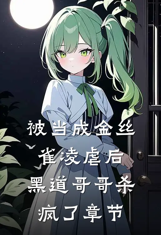 被当成金丝雀凌虐后，黑道哥哥杀疯了章节