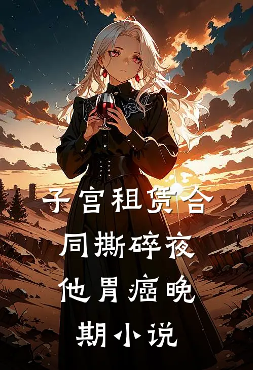 子宫租赁合同撕碎夜，他胃癌晚期小说