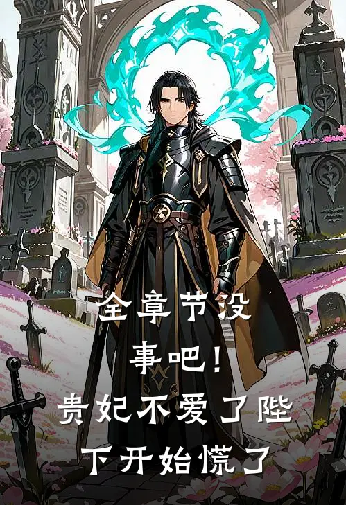 全章节没事吧！贵妃不爱了，陛下开始慌了