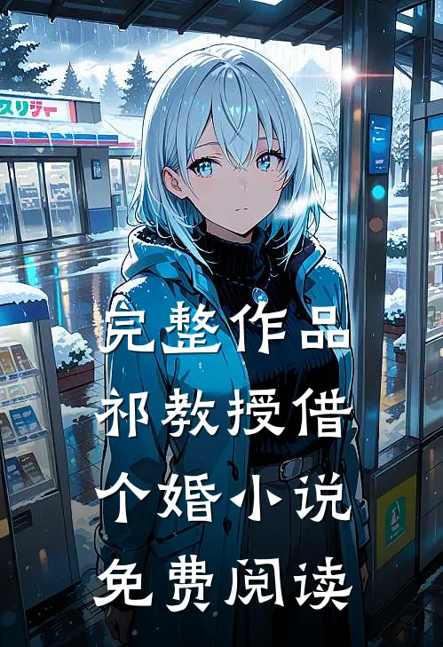 完整作品祁教授借个婚小说免费阅读