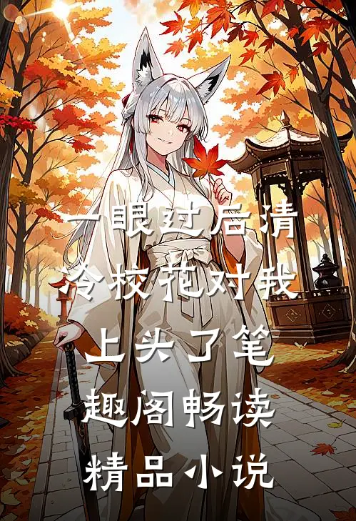 一眼过后清冷校花对我上头了笔趣阁畅读精品小说