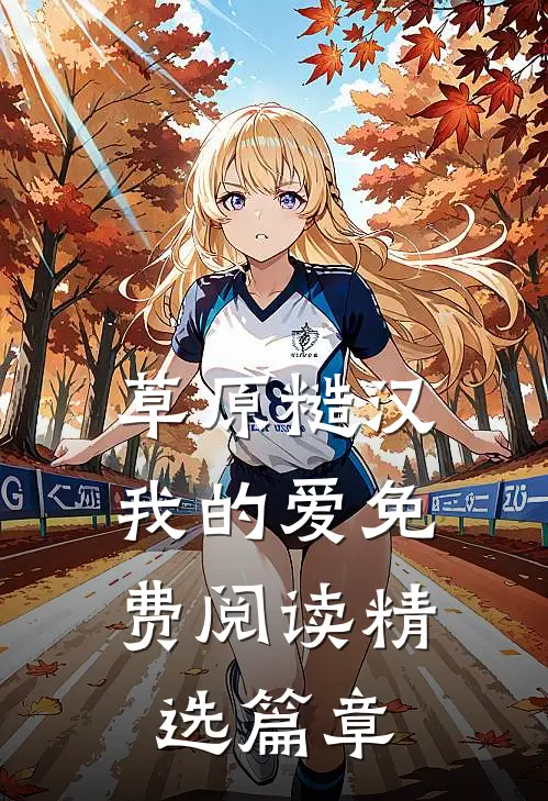 草原糙汉,我的爱免费阅读精选篇章