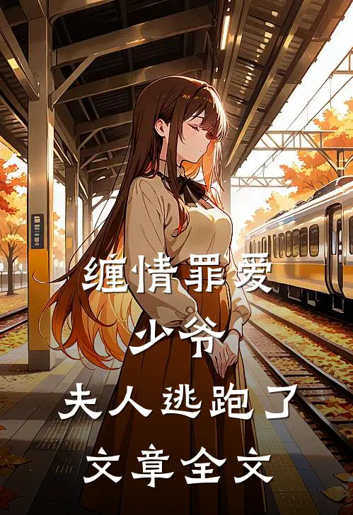 缠情罪爱：少爷，夫人逃跑了文章全文