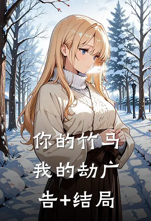 你的竹马我的劫广告+结局
