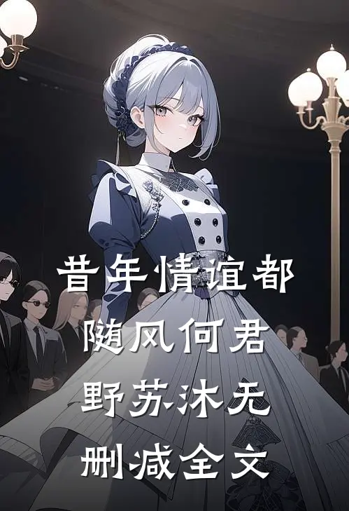 昔年情谊都随风何君野苏沐无删减全文