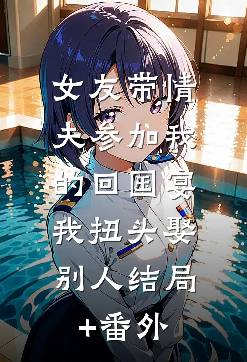 女友带情夫参加我的回国宴，我扭头娶别人结局+番外