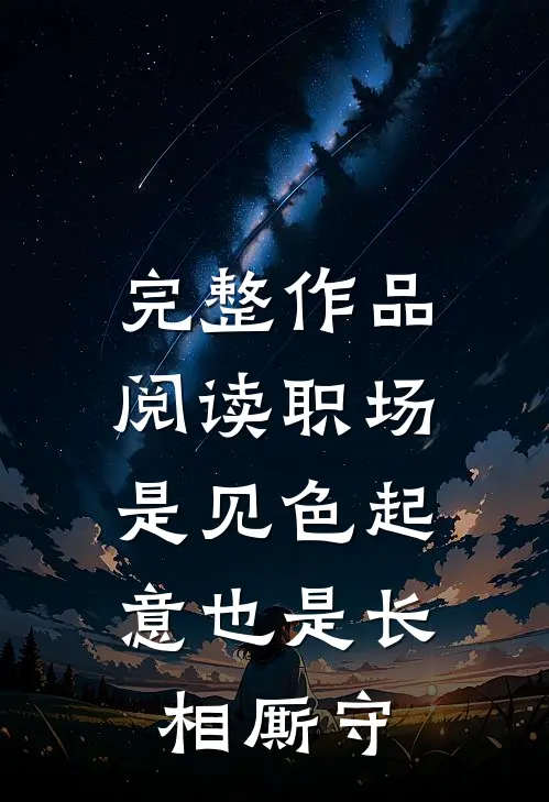完整作品阅读职场：是见色起意也是长相厮守