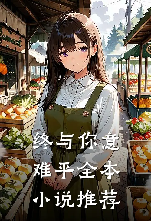 终与你意难平全本小说推荐