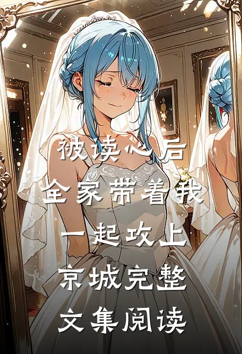 被读心后，全家带着我一起攻上京城完整文集阅读