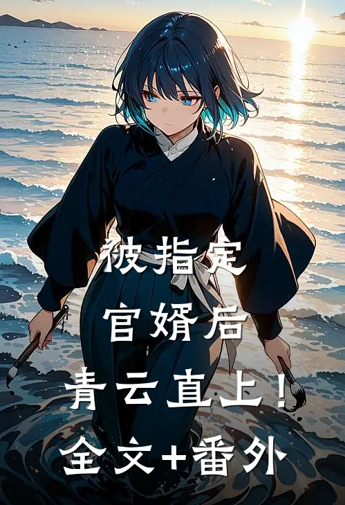 被指定官婿后，青云直上！全文+番外