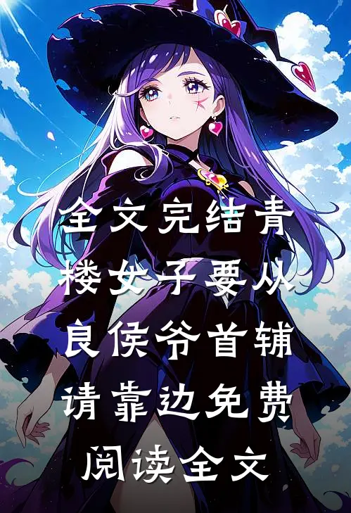 全文完结青楼女子要从良侯爷首辅请靠边免费阅读全文