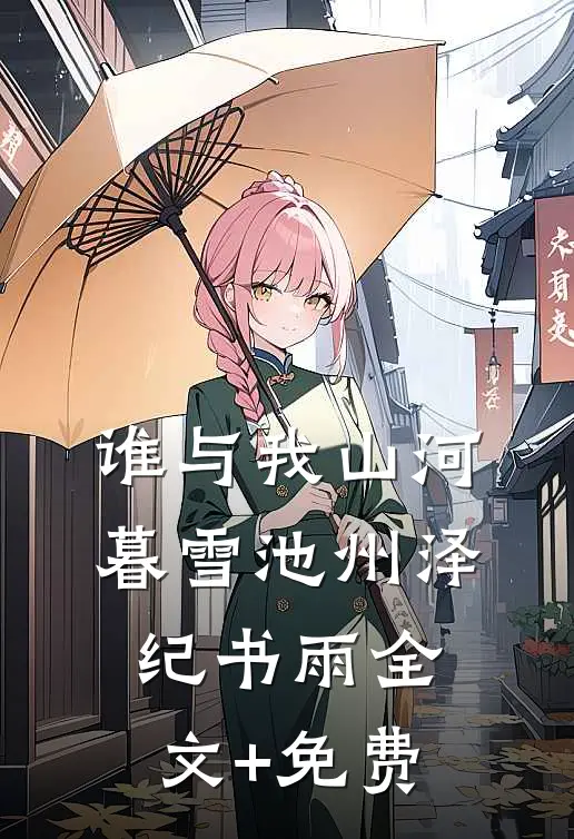 谁与我山河暮雪池州泽纪书雨全文+免费