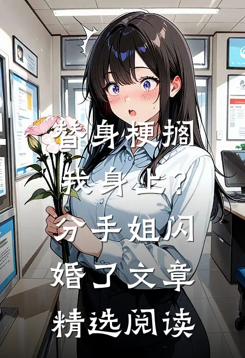 替身梗搁我身上？分手，姐闪婚了文章精选阅读