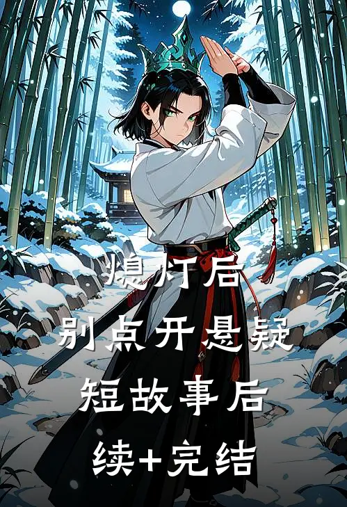 熄灯后，别点开悬疑短故事后续+完结