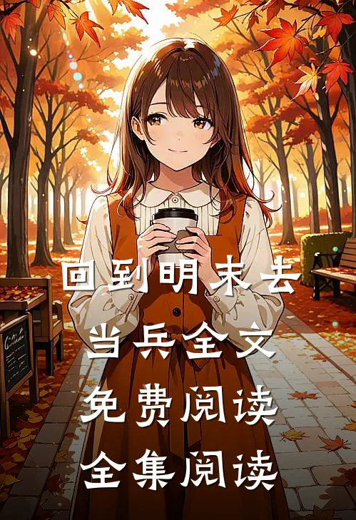 回到明末去当兵全文免费阅读全集阅读