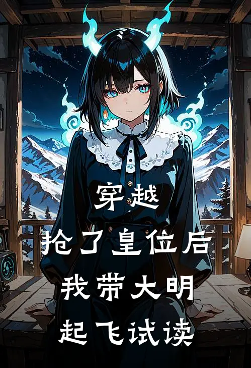 穿越：抢了皇位后，我带大明起飞试读