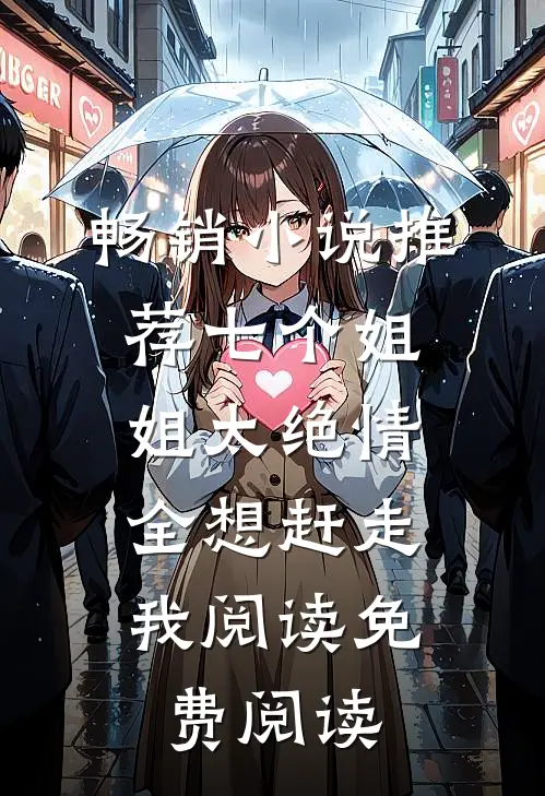 畅销小说推荐七个姐姐太绝情,全想赶走我阅读免费阅读