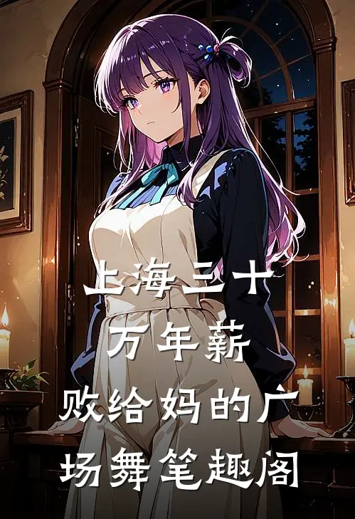 上海三十万年薪，败给妈的广场舞笔趣阁