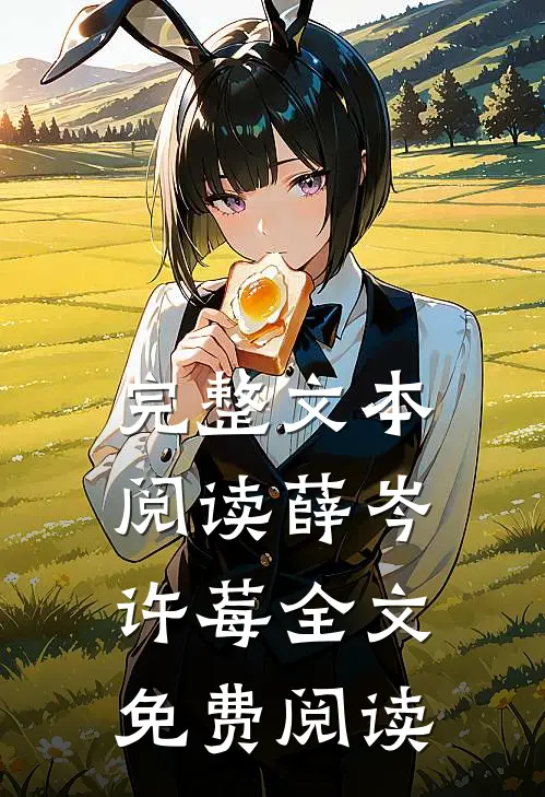 完整文本阅读薛岑许莓全文免费阅读