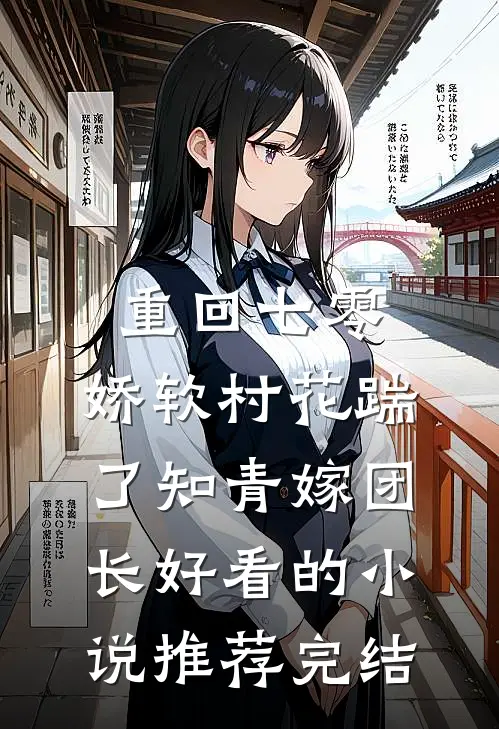 重回七零：娇软村花踹了知青嫁团长好看的小说推荐完结