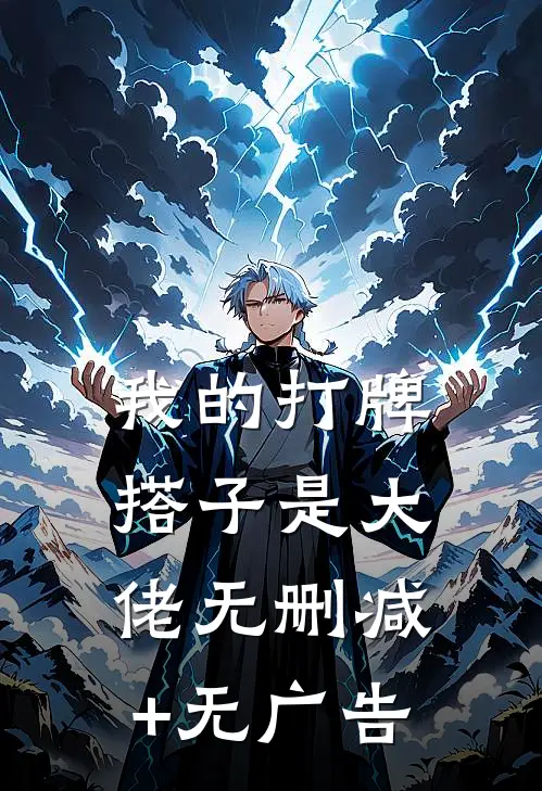 我的打牌搭子是大佬无删减+无广告