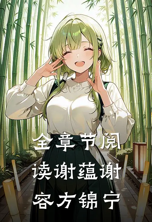 全章节阅读谢蕴谢容方锦宁